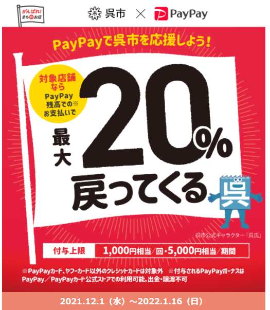呉市のお店応援！！キャッシュレスでお得キャンペーン｜PayPay