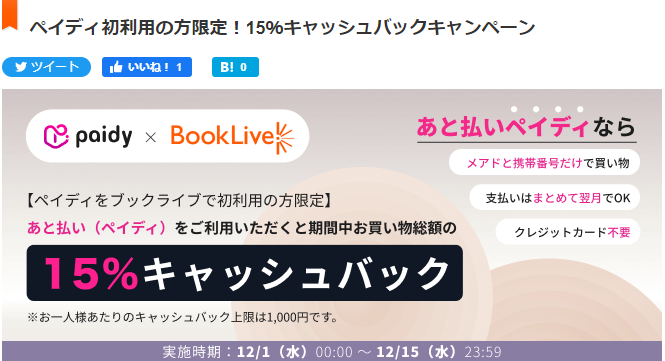 ペイディ初利用の方限定！15％キャッシュバックキャンペーン - キャンペーン・特集 - 漫画・無料試し読みなら、電子書籍ストア ブックライブ