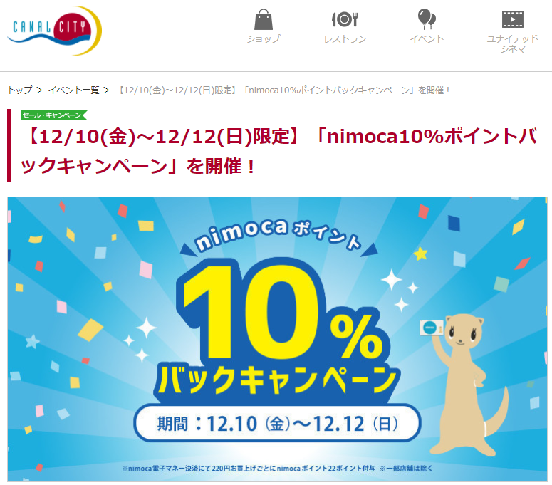 【12/10(金)～12/12(日)限定】「nimoca10%ポイントバックキャンペーン」を開催！ | CANAL CITY HAKATA