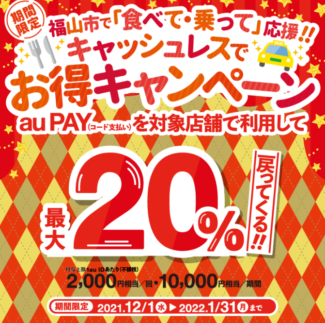 【福山市×au PAY】福山市で「食べて・乗って」応援！！キャッシュレスでお得キャンペーン