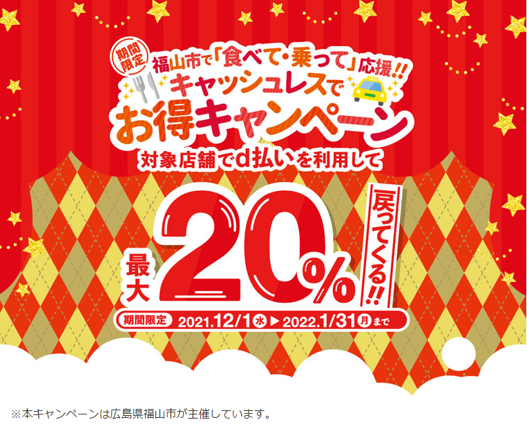 福山市で「食べて・乗って」応援！！キャッシュレスでお得キャンペーン | d払い