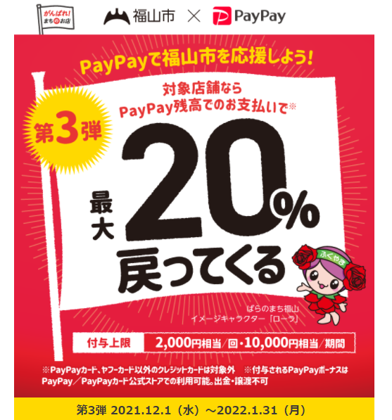福山市で「食べて・乗って」応援！！キャッシュレスでお得キャンペーン｜PayPay