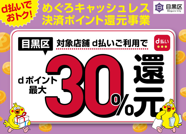 初！めぐろキャッシュレス決済ポイント還元事業（第2回） | d払い