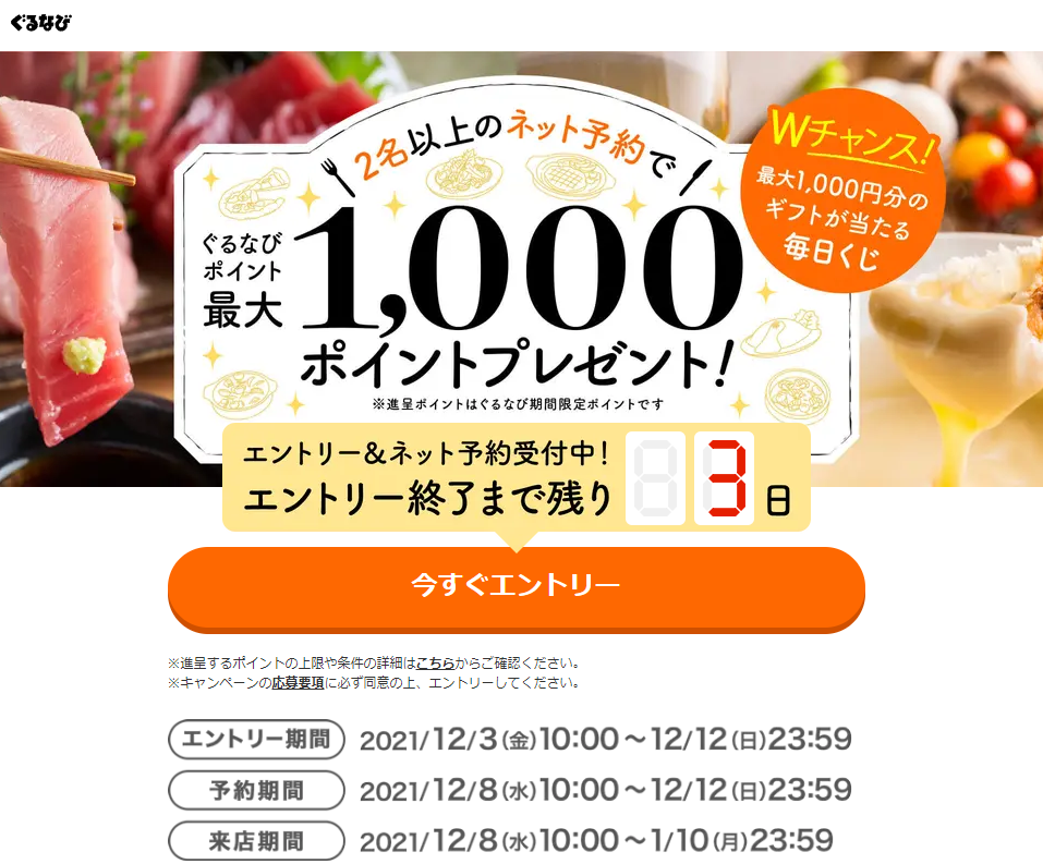 毎日抽選で電子ギフト最大1,000円分＆ネット予約でもれなく最大1,000ポイントキャンペーン｜ぐるなび