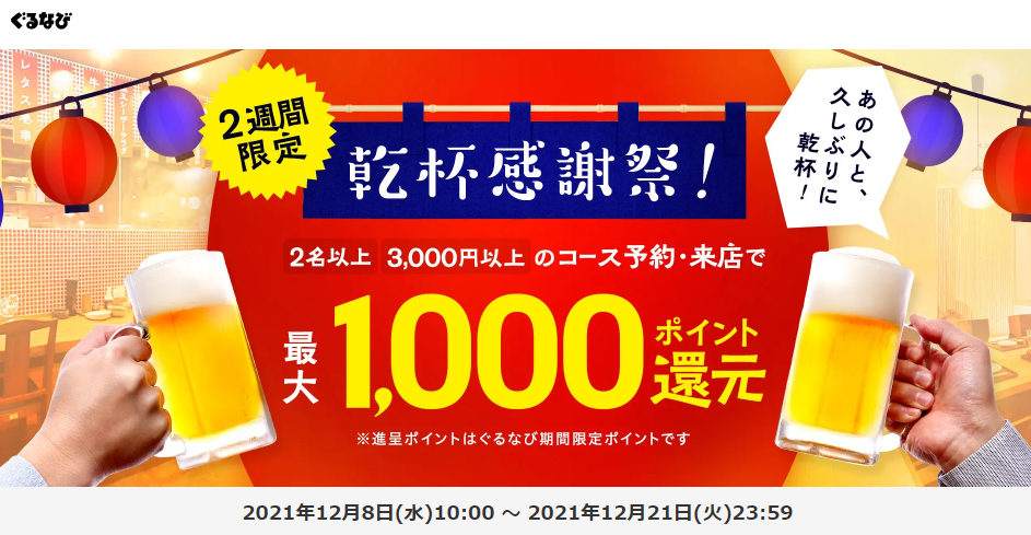 2週間限定の乾杯感謝祭！2名以上3,000円以上のコース予約・来店で最大1,000ポイント還元キャンペーン｜ぐるなび｜ぐるなび