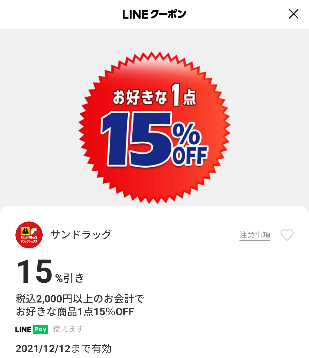 サンドラッグのクーポン