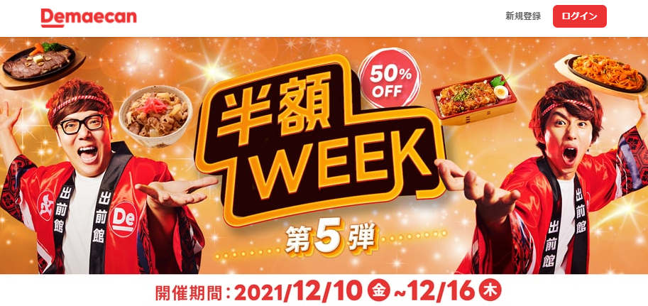 【出前館】半額WEEK、第5弾！