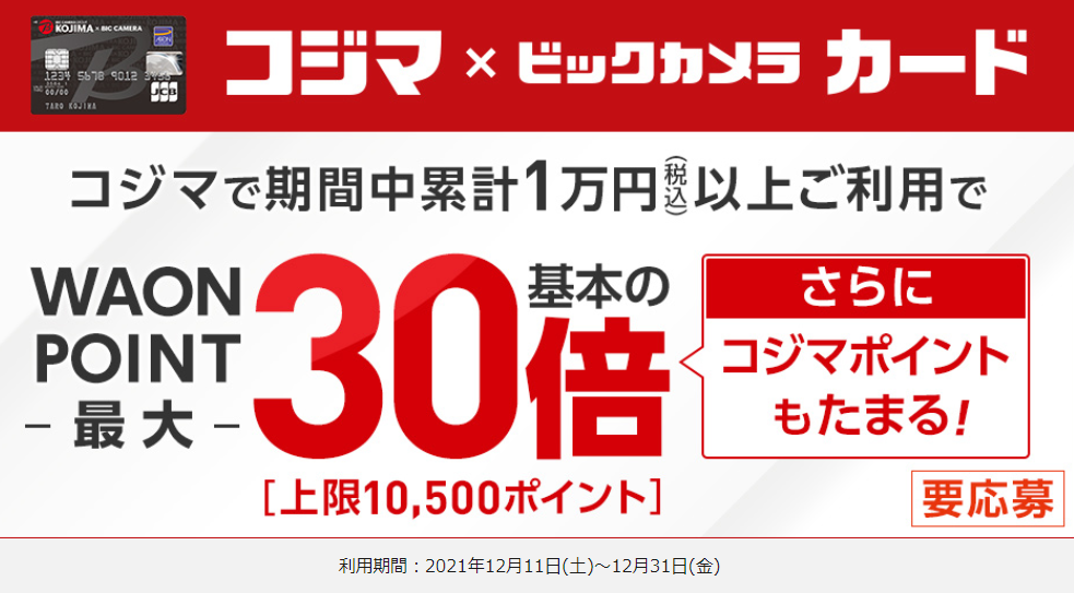 コジマ×ビックカメラカードWAON POINT最大30倍キャンペーン｜暮らしのマネーサイト