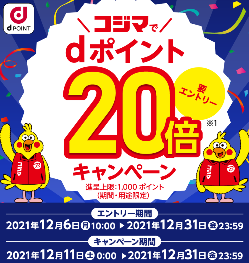 【dポイントクラブ】コジマでdポイント20倍キャンペーン 