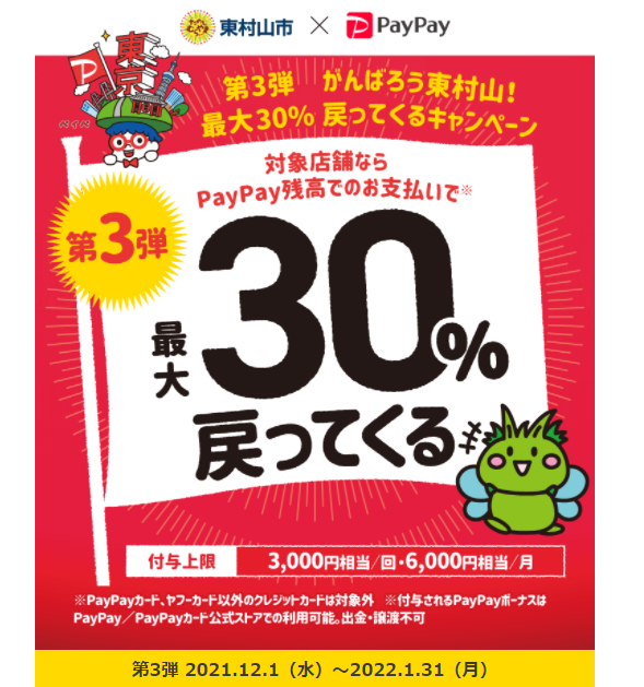 東京の街のお店を応援！第3弾 がんばろう東村山！ 最大30%戻ってくるキャンペーン | PayPay