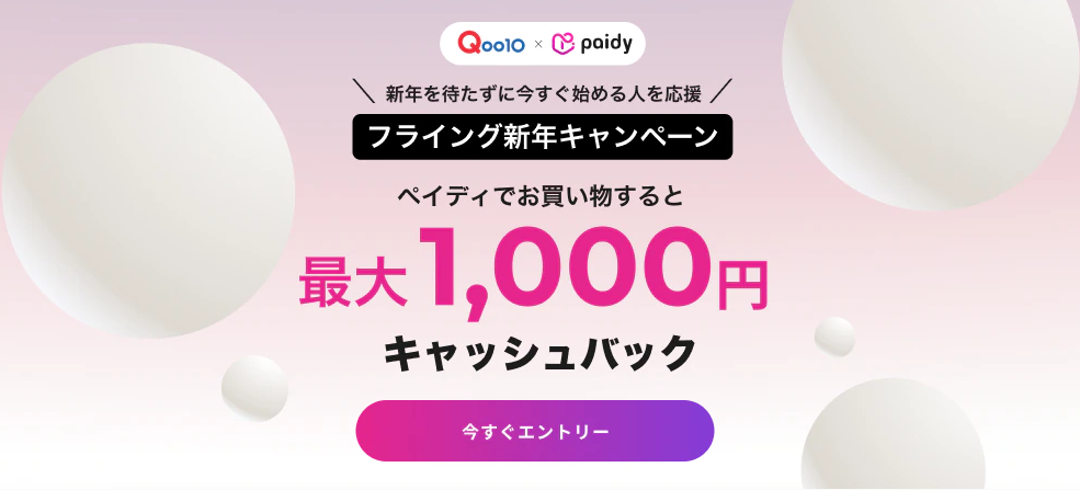 キャッシュバック！Qoo10×Paidy