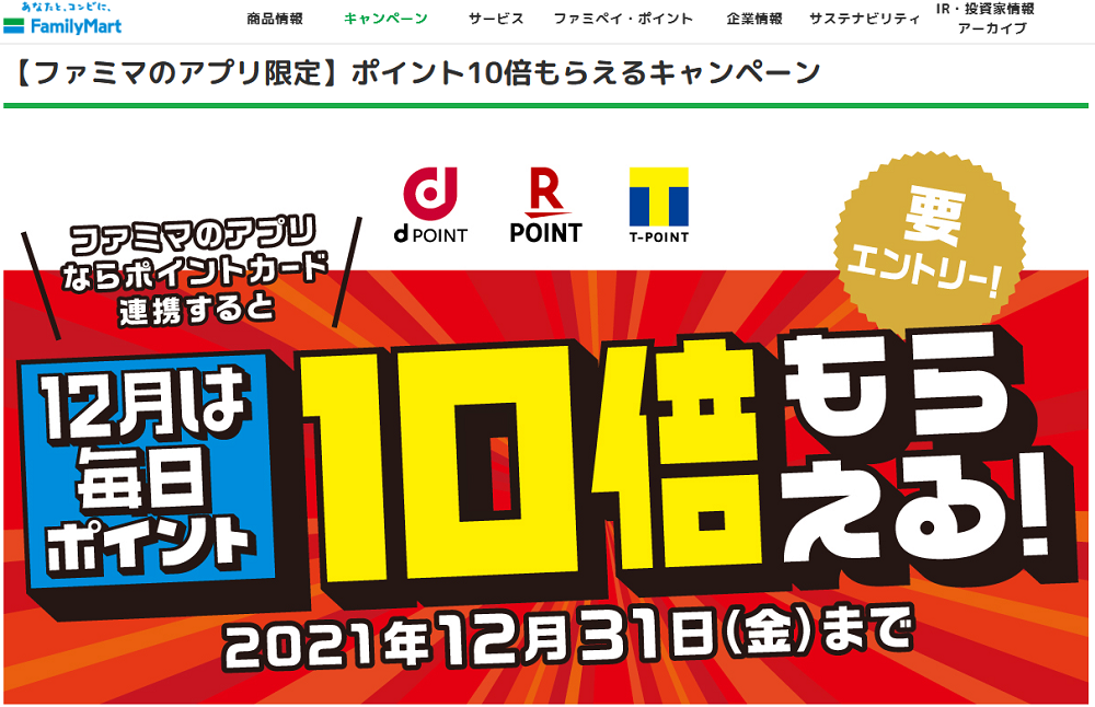 【ファミマのアプリ限定】ポイント10倍もらえるキャンペーン｜キャンペーン｜ファミリーマート