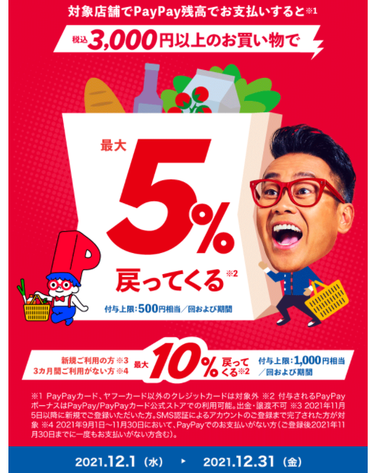 年末スーパーマーケット還元祭｜PayPay