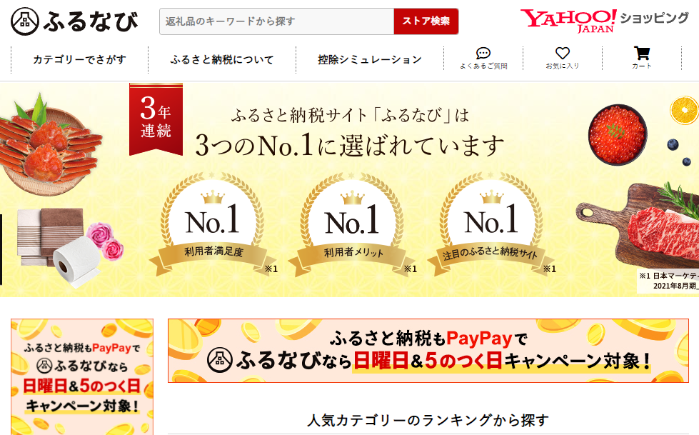 ふるなび - Yahoo!ショッピング