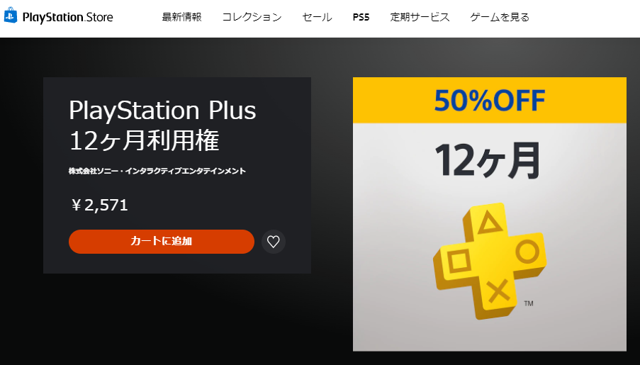 PlayStation Plus 12ヶ月利用権