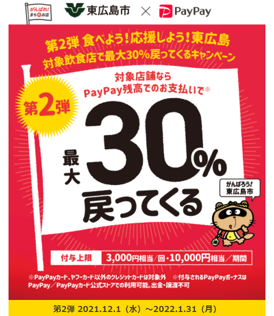 第2弾　食べよう！応援しよう！東広島　対象飲食店で最大30％戻ってくるキャンペーン | PayPay