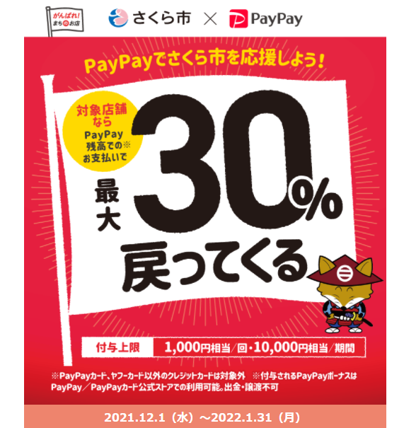 さくら市のお店を応援しよう！PayPayで最大30％戻ってくるキャンペーン！ | PayPay