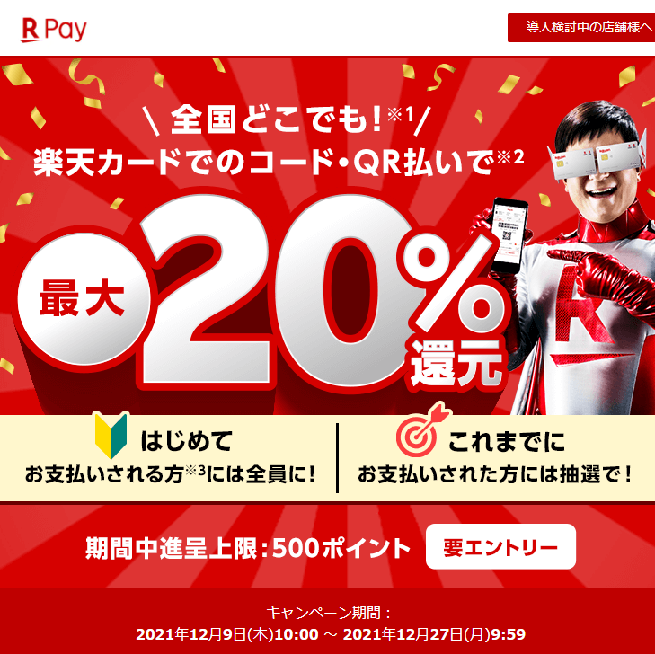 楽天カードでのコード・QR払いで最大20%還元！ - 楽天ペイアプリ