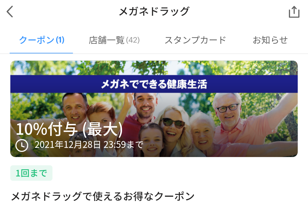 メガネドラッグ クーポン｜PayPay