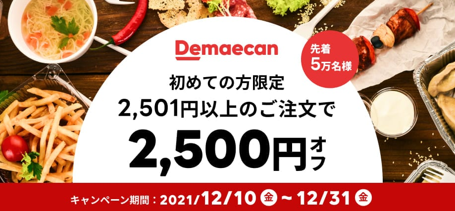 【出前館】LINEからオトクなクーポンをお届け！初めての方限定★2,501円以上のご注文で2,500円オフ！