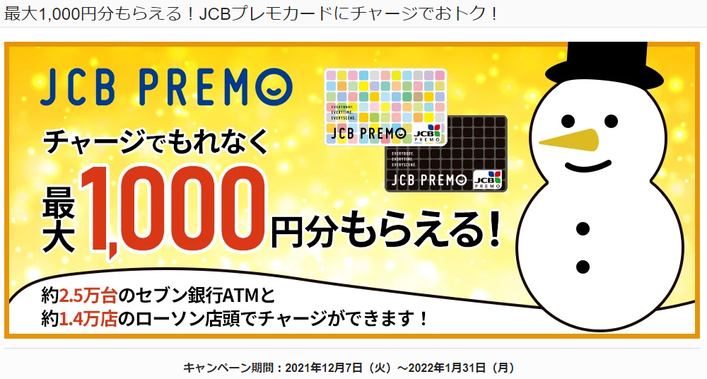 最大1,000円分もらえる！JCBプレモカードにチャージでおトク！｜JCBプレモカード