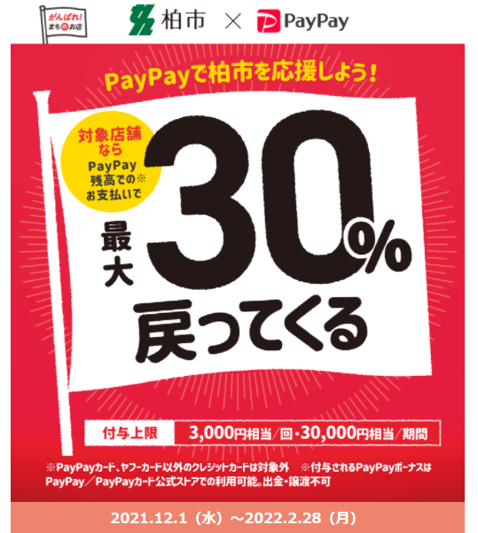 柏市の飲食店を応援！最大30%戻ってくるキャンペーン | PayPay