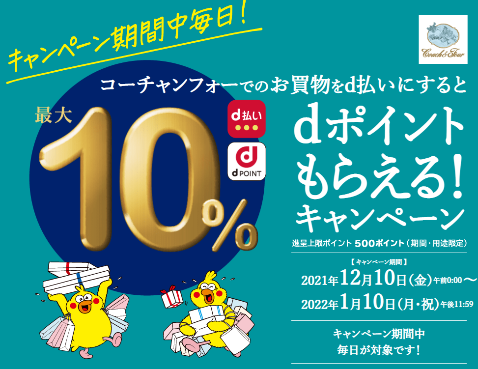 ｄポイント最大10％還元キャンペーン| d払い