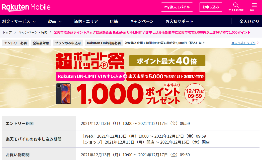  楽天市場の超ポイントバック祭連動企画 Rakuten UN-LIMIT VIお申し込み＆期間中に楽天市場で5,000円以上お買い物で1,000ポイント