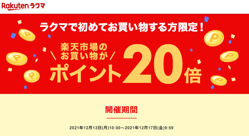 ラクマで初めてお買い物すると、楽天市場でのお買い物がポイント20倍！