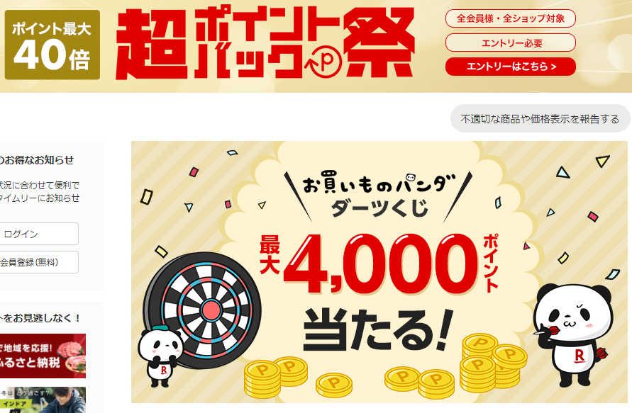 お買いものパンダダーツくじ｜超ポイントバック祭