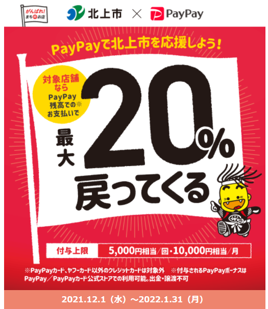 がんばれ北上！PayPayを対象店舗で利用すると最大20%が戻ってくるキャンペーン | PayPay