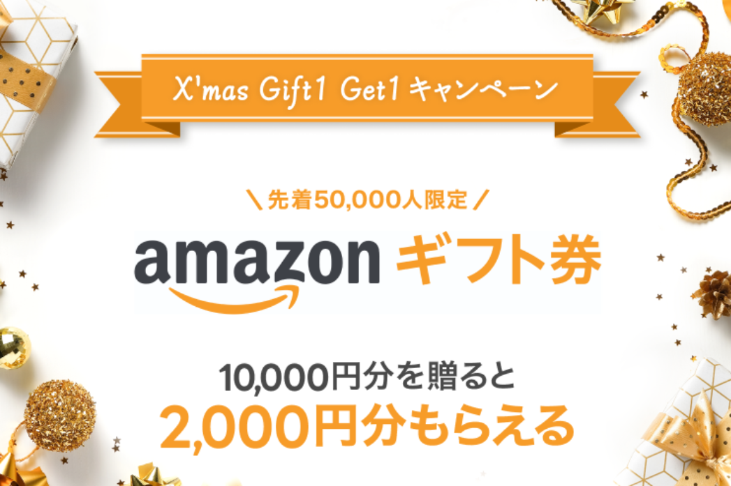 X'mas Gift1 Get1キャンペーン｜LINEギフト