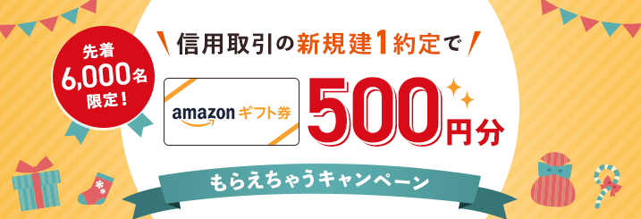 先着6,000名限定！信用取引の新規建1約定でAmazonギフト券500円分もらえちゃうキャンペーン｜キャンペーン・プログラム｜株のことならネット証券会社【auカブコム】