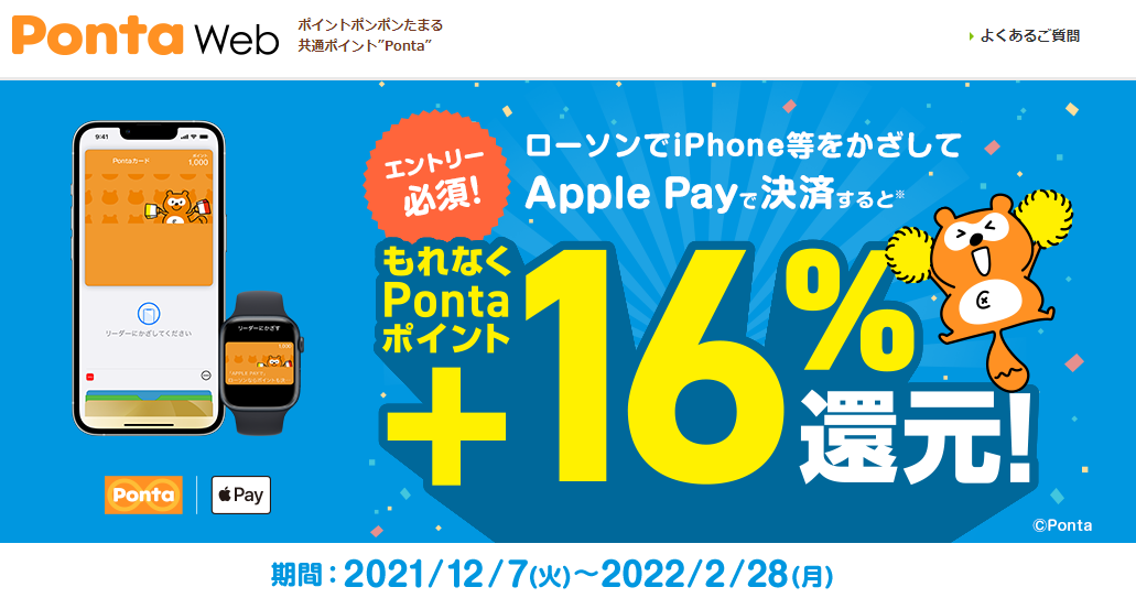 ローソンでApple Pay決済して+16%ポイント還元！｜共通ポイント Ponta [ポンタ]