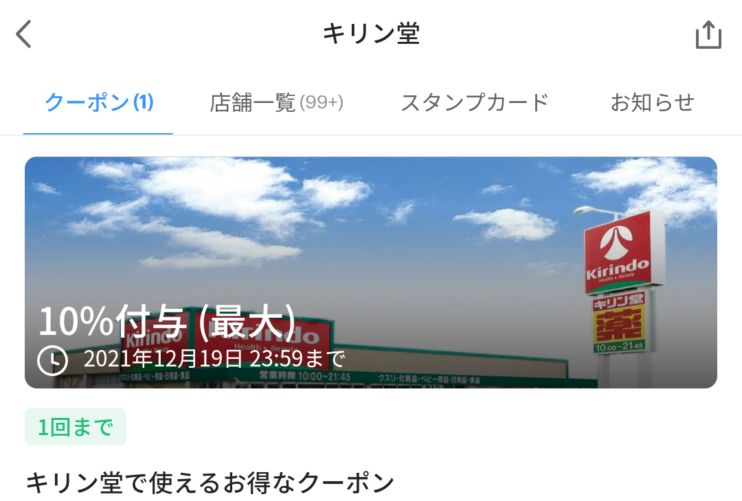 キリン堂 クーポン｜PayPay