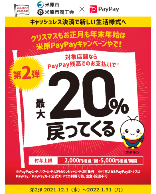 キャッシュレス決済で新しい生活様式へ　クリスマスもお正月も年末年始は米原PayPayキャンペーンやで！ | PayPay