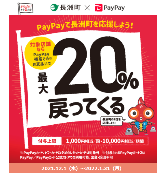 長洲町のお店を応援しよう！対象店舗で最大20％戻ってくるキャンペーン！ | PayPay