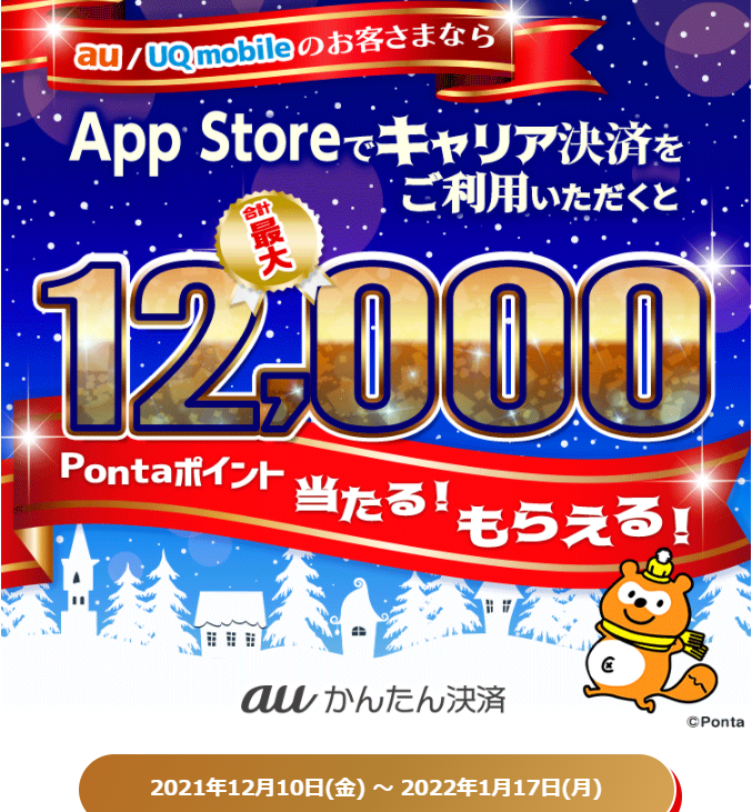 2021年冬のキャリア決済つかおうキャンペーン｜au