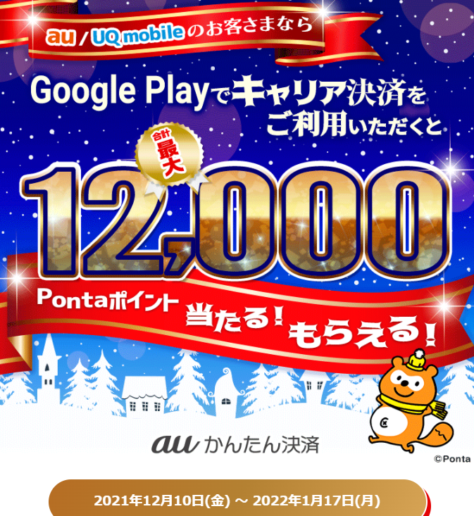Google 2021年冬のキャリア決済つかおうキャンペーン｜au