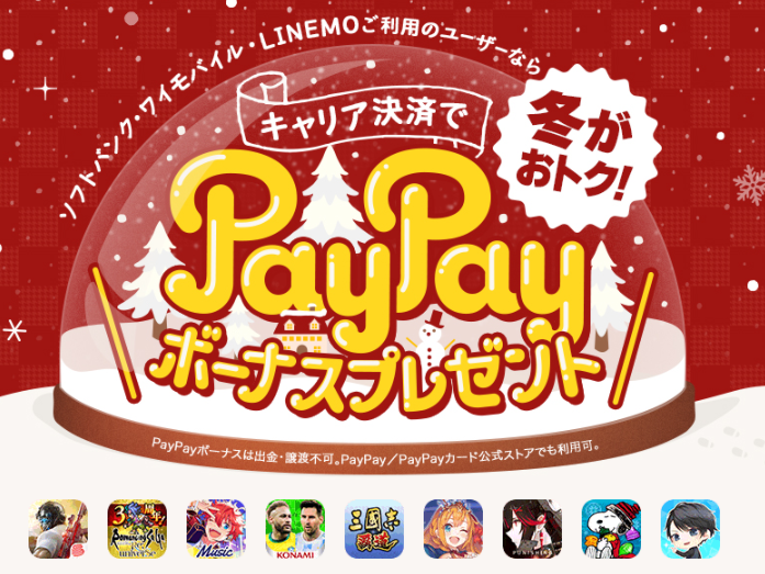 冬がおトク！キャリア決済でPayPayボーナスプレゼント | スマートフォン・携帯電話 | ソフトバンク