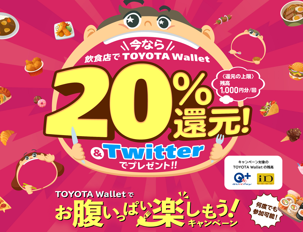 対象の飲食店で20%還元！TOYOTA Walletでお腹いっぱい楽しもう！キャンペーン | TOYOTA Wallet | トヨタウォレット