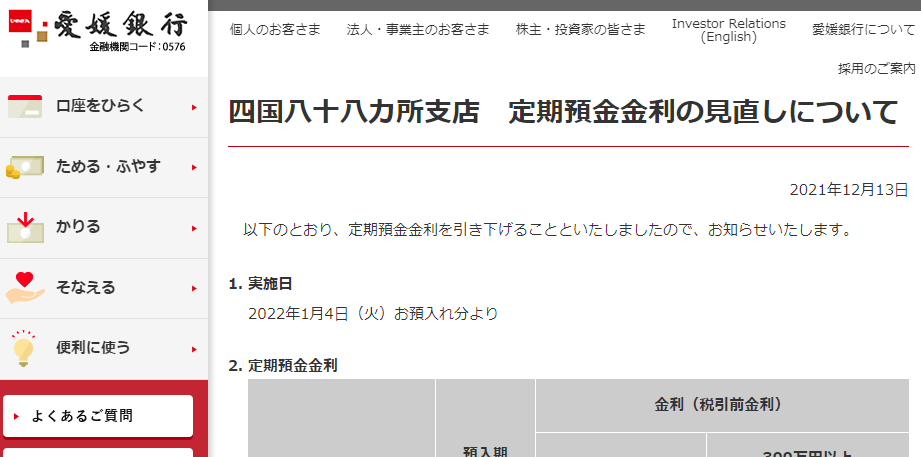 四国八十八カ所支店　定期預金金利の見直しについて | 商品・サービスのお知らせ | 愛媛銀行