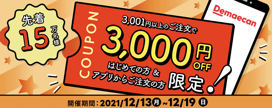 【出前館】初めてご注文の方限定！3,000円オフクーポン