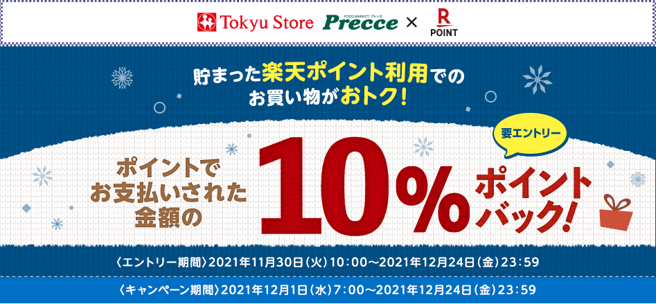 楽天ポイントカード:【東急ストア・プレッセ】楽天ポイント利用分の10％ポイントバックキャンペーン | キャンペーン一覧