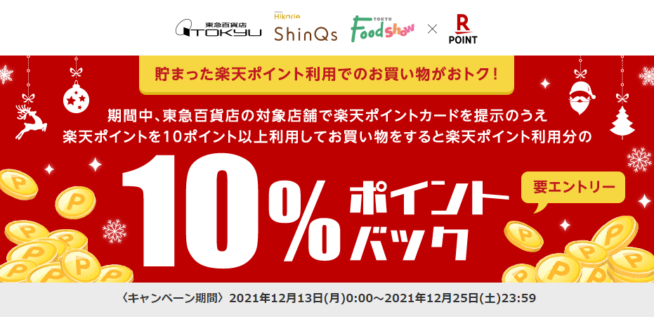 東急百貨店で10 5 還元 楽天ポイント利用分限定 最大3000円相当 12 13 12 25 楽天ポイントカード 最速資産運用