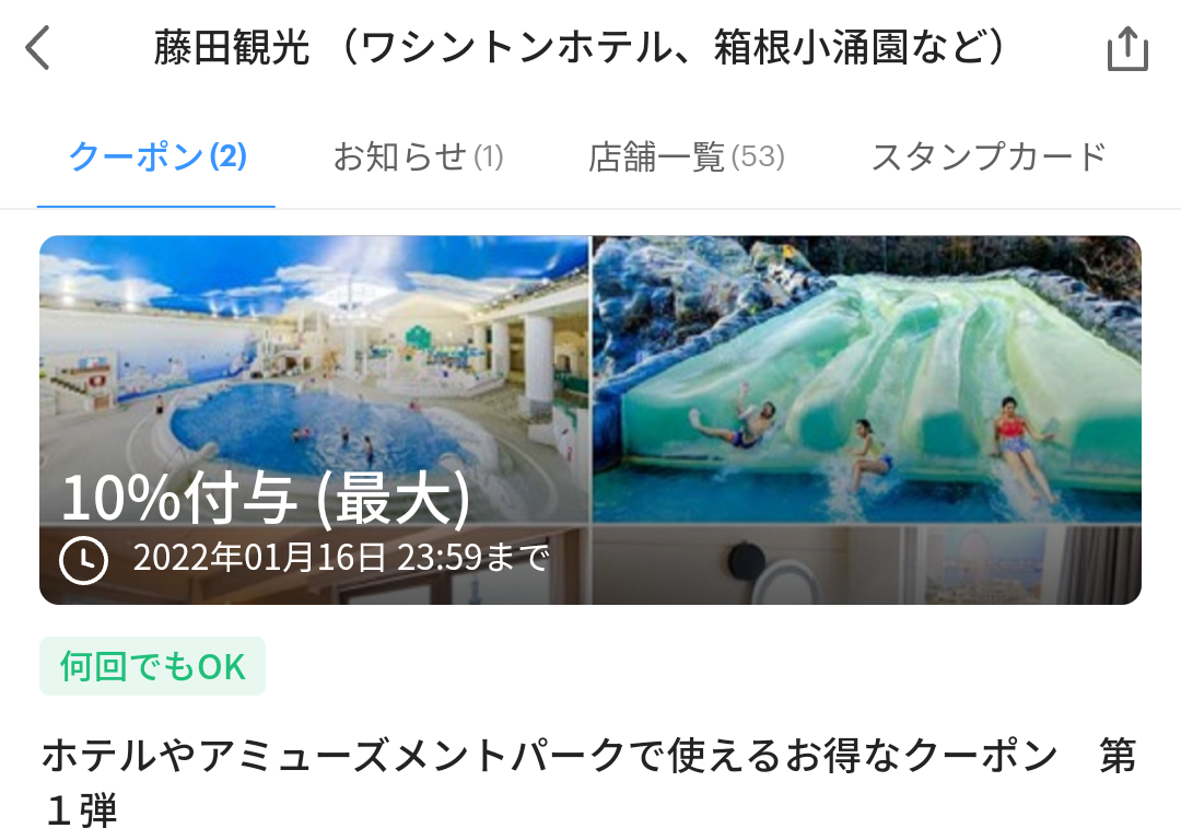 藤田観光 クーポン｜PayPay