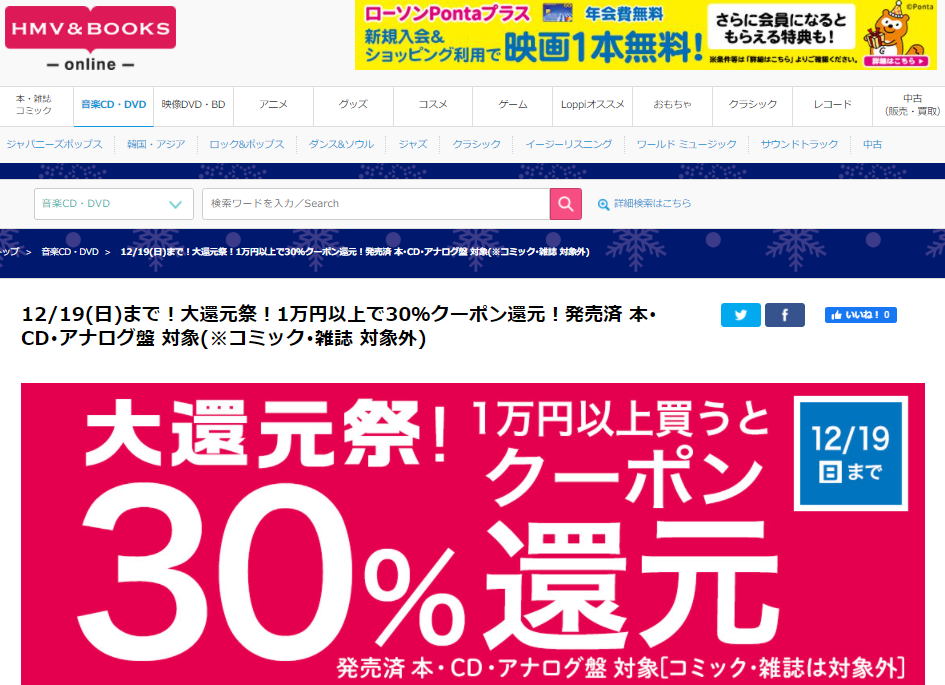 12/19(日)まで！大還元祭！1万円以上で30％クーポン還元！発売済 本･CD･アナログ盤 対象(※コミック･雑誌 対象外)｜HMV&BOOKS online