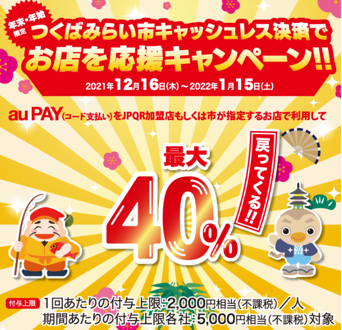 【つくばみらい市×au PAY】つくばみらい市キャッシュレス決済でお店を応援キャンペーン
