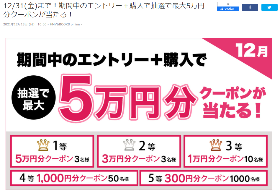12/31(金)まで！期間中のエントリー＋購入で抽選で最大5万円分クーポンが当たる！｜HMV&BOOKS online