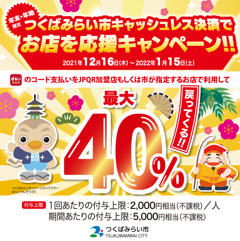 つくばみらい市キャッシュレス決済でお店を応援キャンペーン！！ | d払い